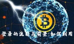 探索云南省区块链平台登录的流程与前