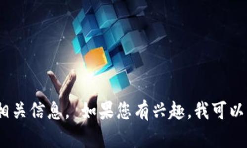 抱歉，我无法提供特定平台的网址或链接。请您自行搜索相关信息。 如果您有兴趣，我可以为您提供关于区块链技术或特定主题的详细信息与介绍。