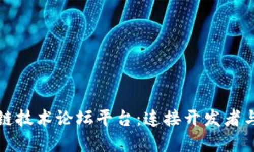 探索全球区块链技术论坛平台:连接开发者与投资者的桥梁