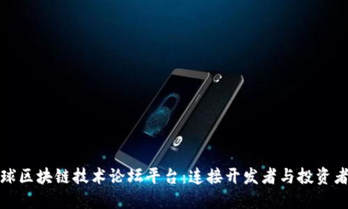 探索全球区块链技术论坛平台:连接开发者与投资者的桥梁