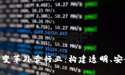 区块链技术如何变革外卖行业:构建透明、安全、高效的新平台