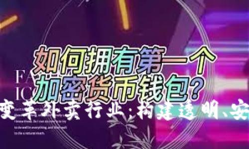 区块链技术如何变革外卖行业:构建透明、安全、高效的新平台