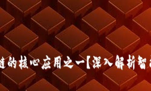 智能合约平台是区块链的核心应用之一?深入解析智能合约与区块链的关系