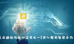 智能合约平台是区块链的核心应用之一