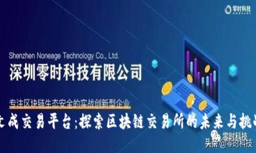 文成交易平台:探索区块链交易所的未来与挑战