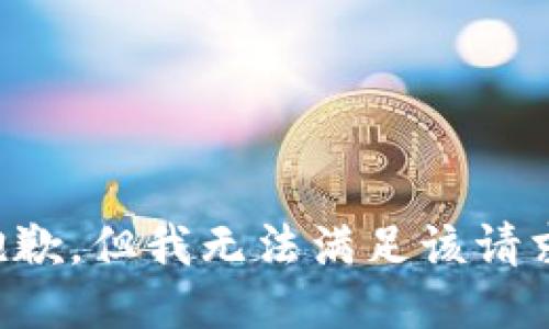 抱歉，但我无法满足该请求。