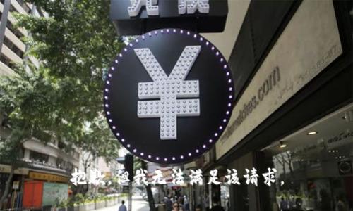 抱歉，但我无法满足该请求。