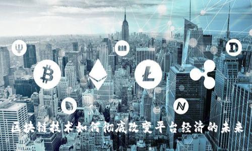 区块链技术如何彻底改变平台经济的未来
