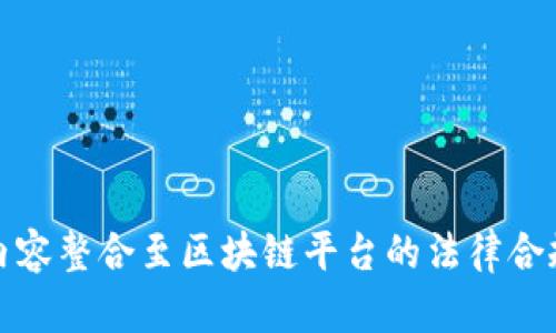 将视频内容整合至区块链平台的法律合规性探讨