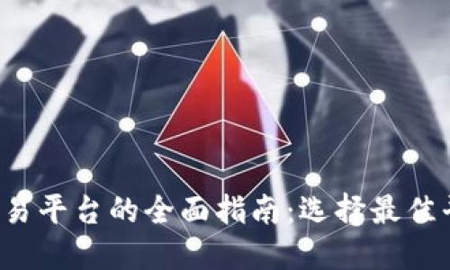 区块链货币交易平台的全面指南:选择最佳平台的关键因素
