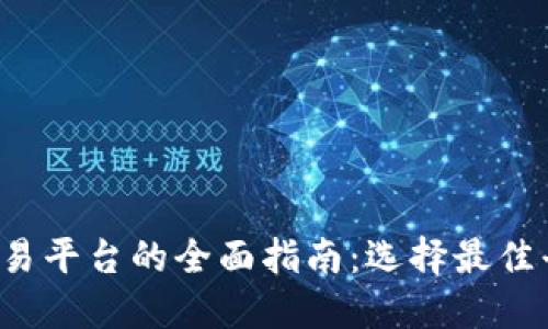 区块链货币交易平台的全面指南:选择最佳平台的关键因素