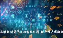 了解区块链借贷平台的客服支持：提升
