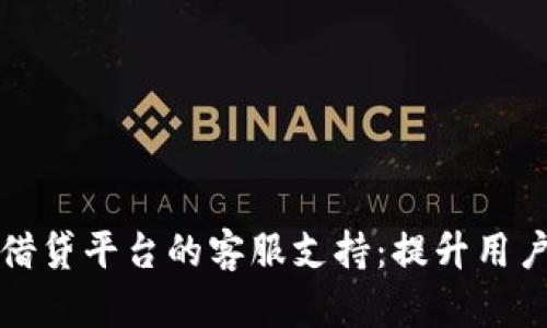 了解区块链借贷平台的客服支持:提升用户体验的关键