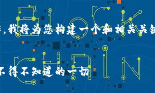 这是一个需要较为复杂的内容创作,我将为您构建一个和相关关键词,并提供框架和长文内容的概要
内容:
全球最大区块链交易平台揭秘:您不得不知道的一切