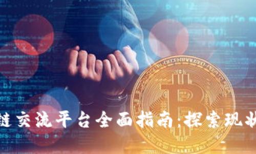: 泉州区块链交流平台全面指南:探索现状与未来发展