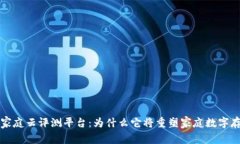 全面解析区块链家庭云评测平台：为什