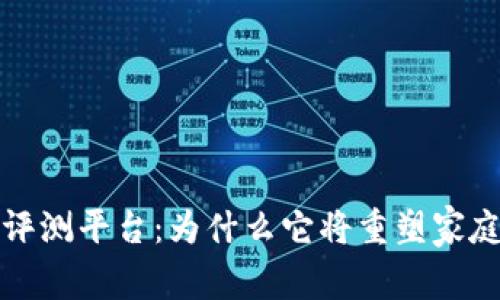 全面解析区块链家庭云评测平台:为什么它将重塑家庭数字存储和安全的未来