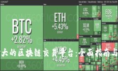 探索加拿大的区块链交易平台：全面指