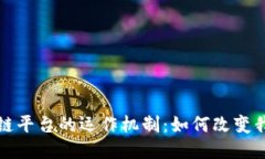 探索区块链平台的运作机制：如何改变