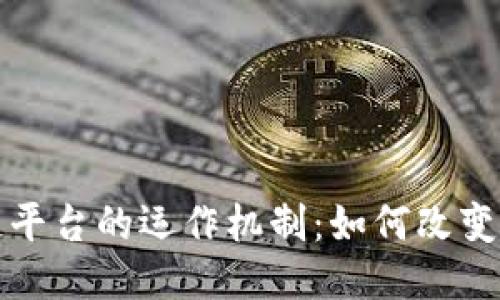 探索区块链平台的运作机制:如何改变我们的未来