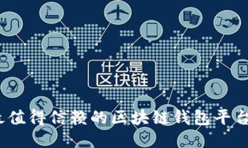 2023年最值得信赖的区块链钱包平台全面评测