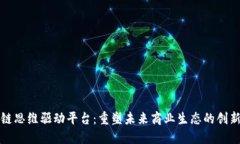 区块链思维驱动平台：重塑未来商业生