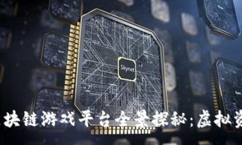 :
2023年区块链游戏平台全景探秘：虚拟资产新境界