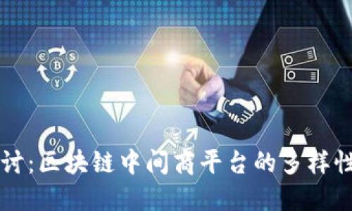 深入探讨:区块链中间商平台的多样性与潜力
