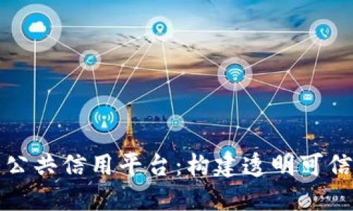 探索福州区块链公共信用平台:构建透明可信的新型信用体系