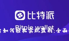 区块链挖矿平台如何轻松实现盈利：全