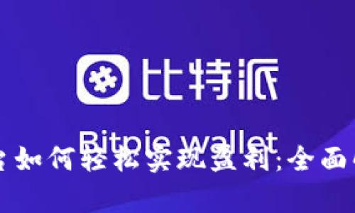 区块链挖矿平台如何轻松实现盈利：全面解析与实战指南