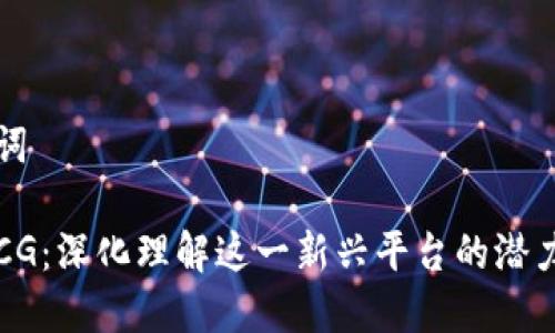 和关键词
区块链CG:深化理解这一新兴平台的潜力与应用
