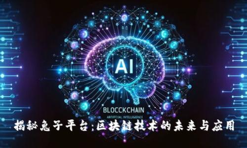 揭秘兔子平台:区块链技术的未来与应用