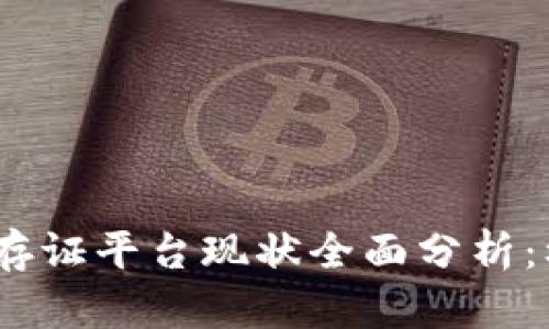2023年区块链存证平台现状全面分析:机遇与挑战并存