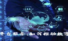 探索杭州区块链平台服务：如何推动数