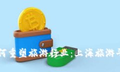 区块链技术如何重塑旅游行业：上海旅