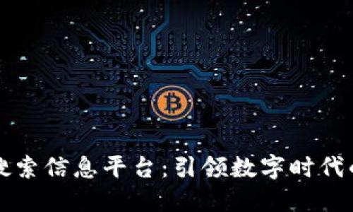 区块链热门搜索信息平台:引领数字时代的创新与发展