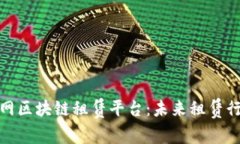 深入解析互联网区块链租赁平台：未来