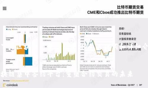 以下是区块链集中签约平台的、关键词和详细介绍
区块链集中签约平台:重塑合约交易的未来