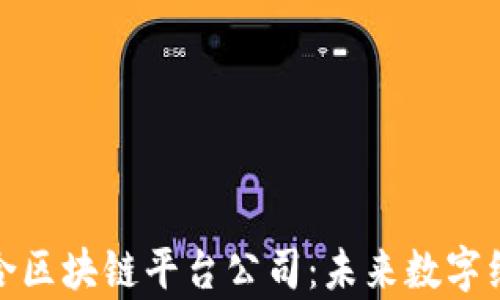 探索寻乌综合区块链平台公司:未来数字经济的新引擎