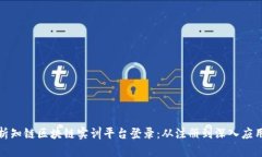全面解析知链区块链实训平台登录：从