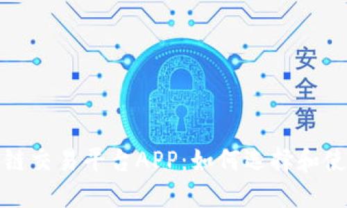 探索最强大的区块链交易平台APP:如何选择和使用最适合你的工具