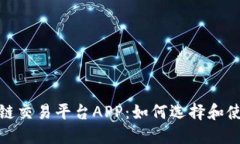 探索最强大的区块链交易平台APP：如何
