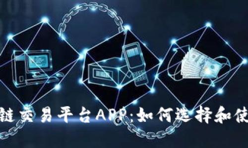 探索最强大的区块链交易平台APP:如何选择和使用最适合你的工具