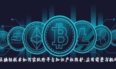 区块链技术如何实现跨平台知识产权维