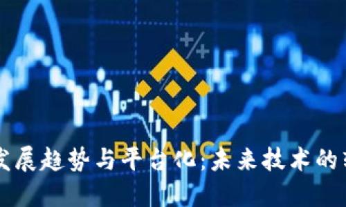 区块链的发展趋势与平台化:未来技术的转型与创新