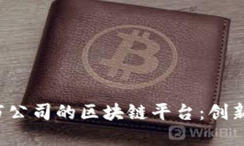 探索杭州上市公司的区块链平台:创新、机遇与挑战