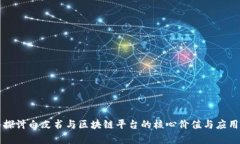 深入探讨白皮书与区块链平台的核心价