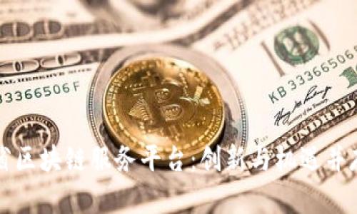 全面解析山东省区块链服务平台:创新与机遇并存的数字化未来