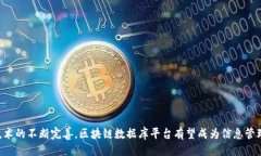 大区块链数据库平台：未来信息存储与